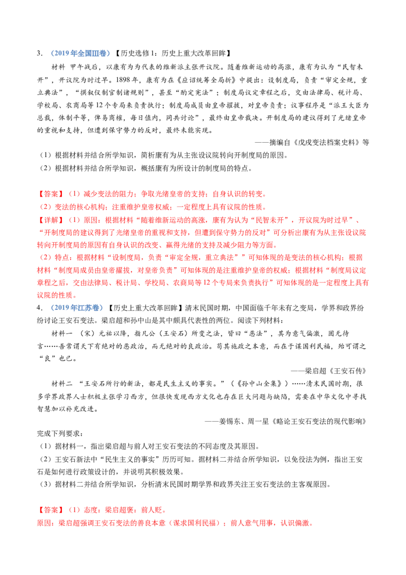 专题22选修一：历史上重大改革回眸（解析卷）_近10年高考真题汇编（必刷）_十年（2014-2024）高考历史真题分项汇编（全国通用）_十年（2014-2023）高考历史真题分项汇编（全国通用）
