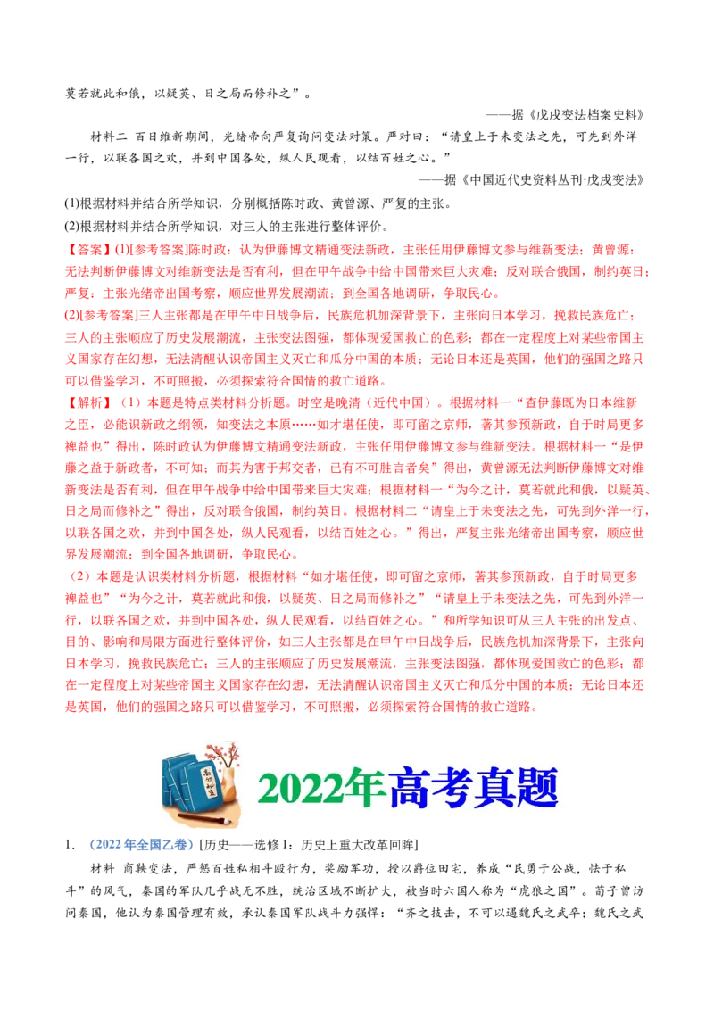 专题22选修一：历史上重大改革回眸（解析卷）_近10年高考真题汇编（必刷）_十年（2014-2024）高考历史真题分项汇编（全国通用）_十年（2014-2023）高考历史真题分项汇编（全国通用）