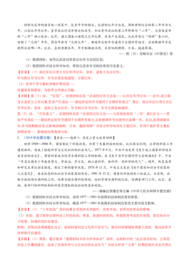 专题22选修一：历史上重大改革回眸（解析卷）_近10年高考真题汇编（必刷）_十年（2014-2024）高考历史真题分项汇编（全国通用）_十年（2014-2023）高考历史真题分项汇编（全国通用）