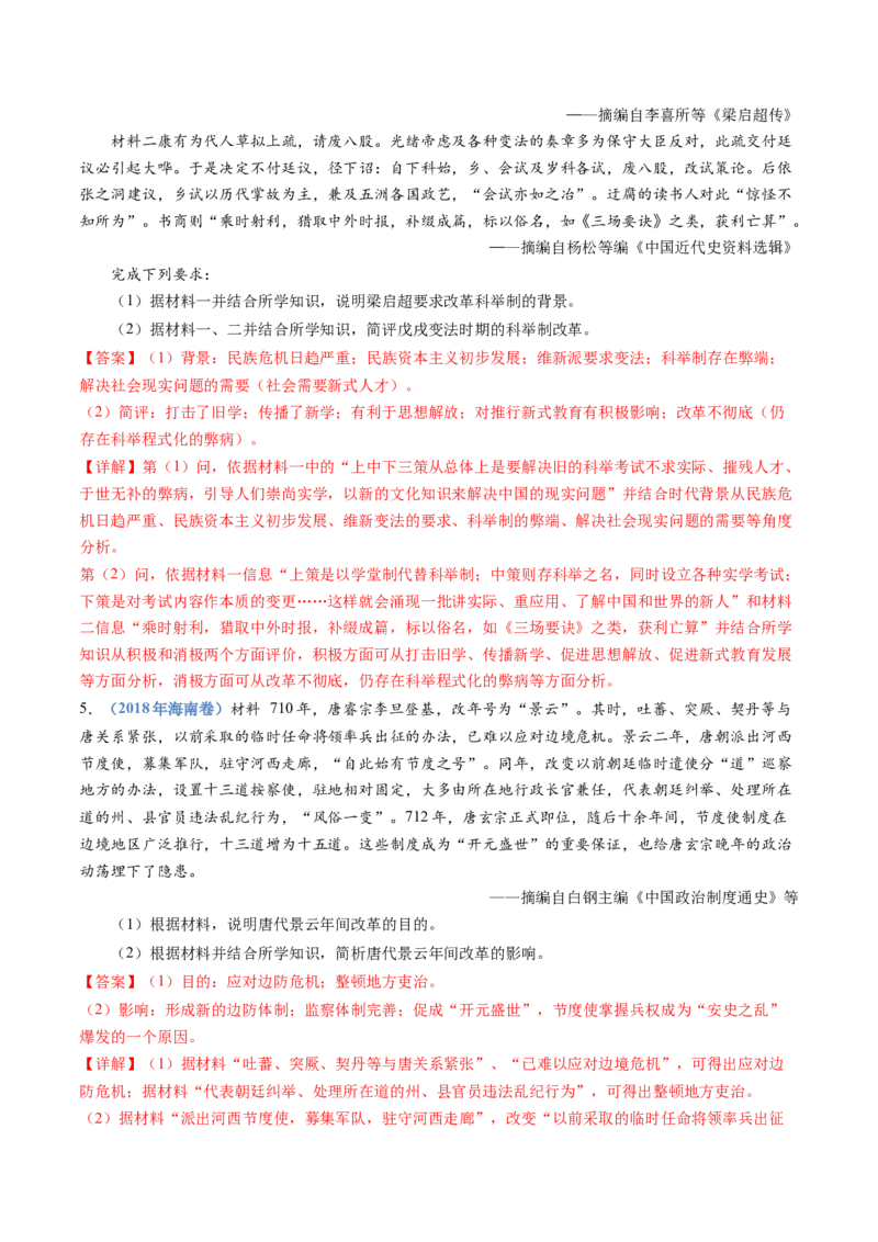 专题22选修一：历史上重大改革回眸（解析卷）_近10年高考真题汇编（必刷）_十年（2014-2024）高考历史真题分项汇编（全国通用）_十年（2014-2023）高考历史真题分项汇编（全国通用）