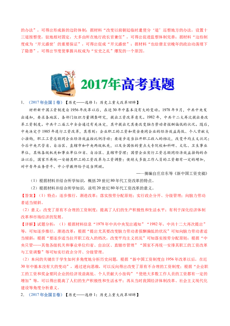 专题22选修一：历史上重大改革回眸（解析卷）_近10年高考真题汇编（必刷）_十年（2014-2024）高考历史真题分项汇编（全国通用）_十年（2014-2023）高考历史真题分项汇编（全国通用）