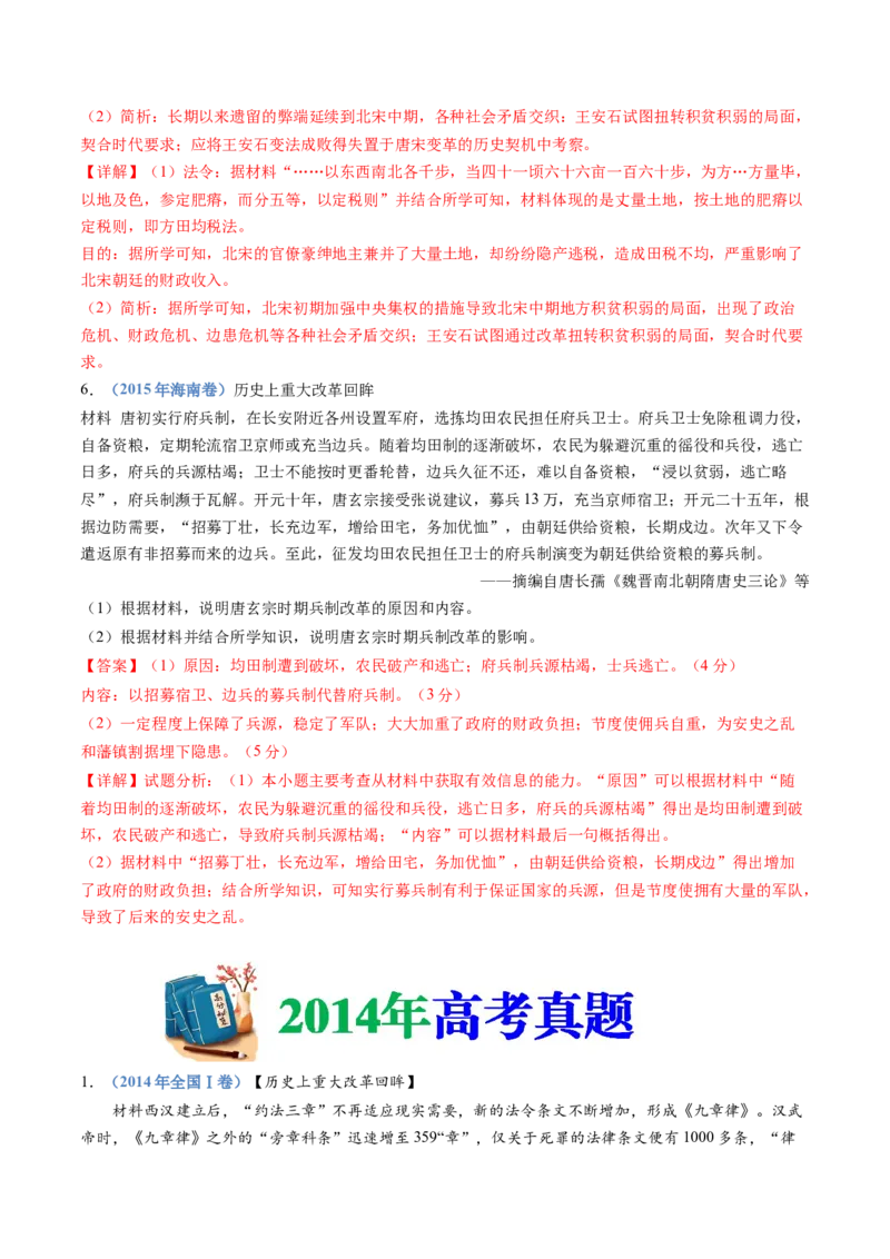 专题22选修一：历史上重大改革回眸（解析卷）_近10年高考真题汇编（必刷）_十年（2014-2024）高考历史真题分项汇编（全国通用）_十年（2014-2023）高考历史真题分项汇编（全国通用）