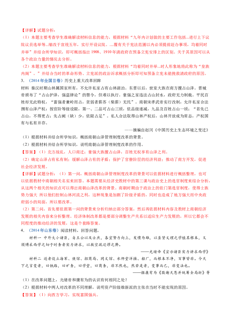 专题22选修一：历史上重大改革回眸（解析卷）_近10年高考真题汇编（必刷）_十年（2014-2024）高考历史真题分项汇编（全国通用）_十年（2014-2023）高考历史真题分项汇编（全国通用）