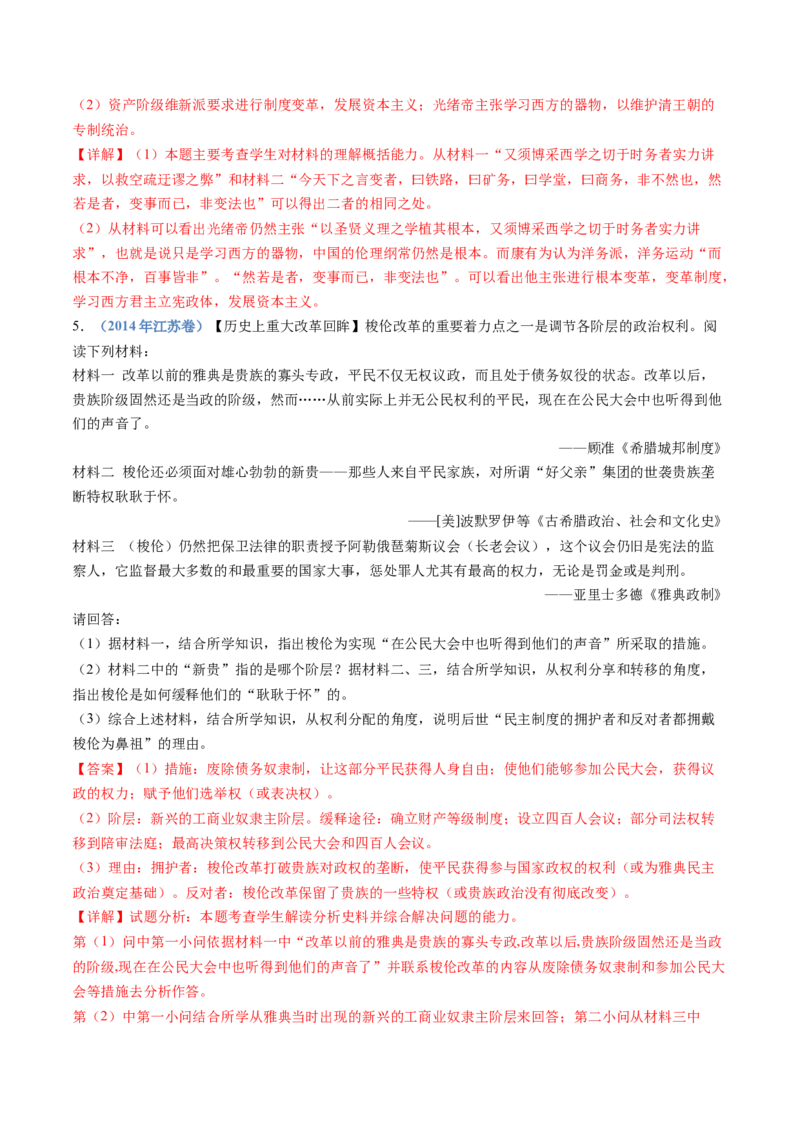 专题22选修一：历史上重大改革回眸（解析卷）_近10年高考真题汇编（必刷）_十年（2014-2024）高考历史真题分项汇编（全国通用）_十年（2014-2023）高考历史真题分项汇编（全国通用）