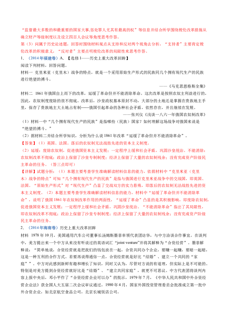 专题22选修一：历史上重大改革回眸（解析卷）_近10年高考真题汇编（必刷）_十年（2014-2024）高考历史真题分项汇编（全国通用）_十年（2014-2023）高考历史真题分项汇编（全国通用）