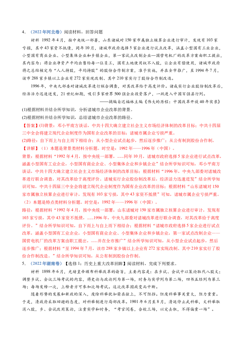 专题22选修一：历史上重大改革回眸（解析卷）_近10年高考真题汇编（必刷）_十年（2014-2024）高考历史真题分项汇编（全国通用）_十年（2014-2023）高考历史真题分项汇编（全国通用）