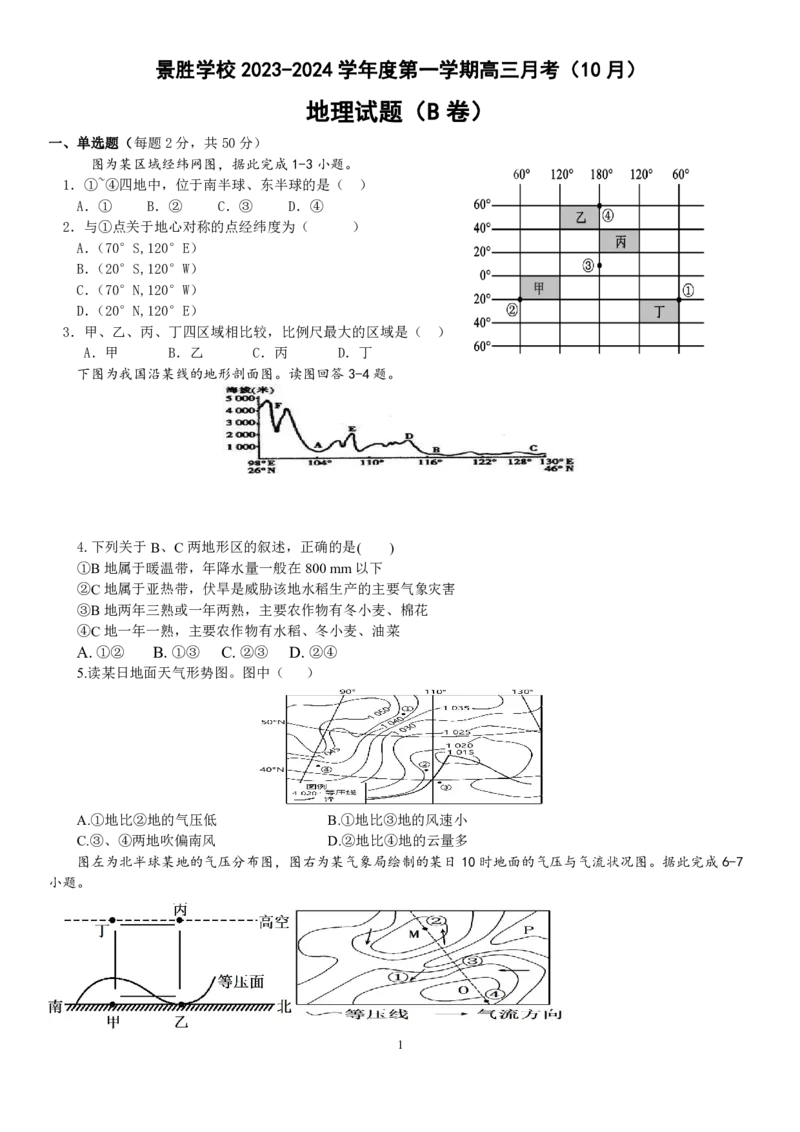 山西省运城市景胜学校（东校区）2023-2024学年高三上学期10月月考（B）卷地理试题(1)_2023年10月_0210月合集_2024届山西省运城市景胜学校（东校区）高三上学期10月月考