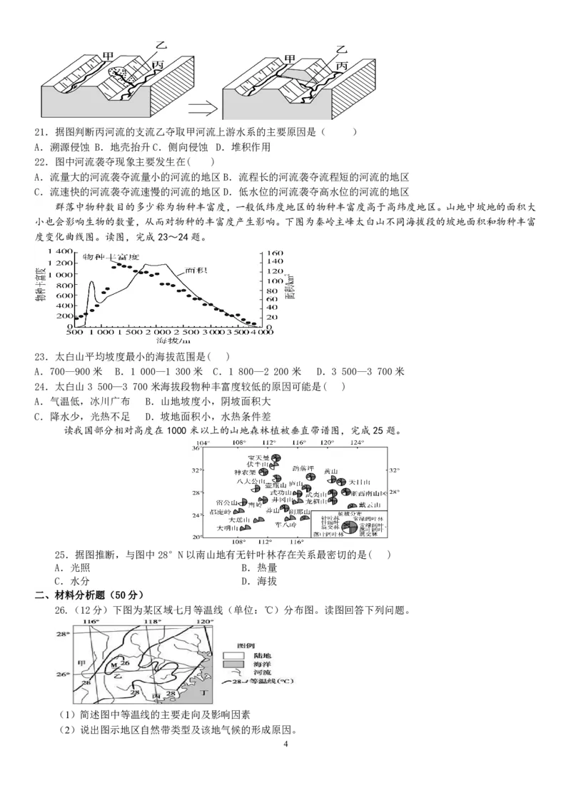 山西省运城市景胜学校（东校区）2023-2024学年高三上学期10月月考（B）卷地理试题(1)_2023年10月_0210月合集_2024届山西省运城市景胜学校（东校区）高三上学期10月月考