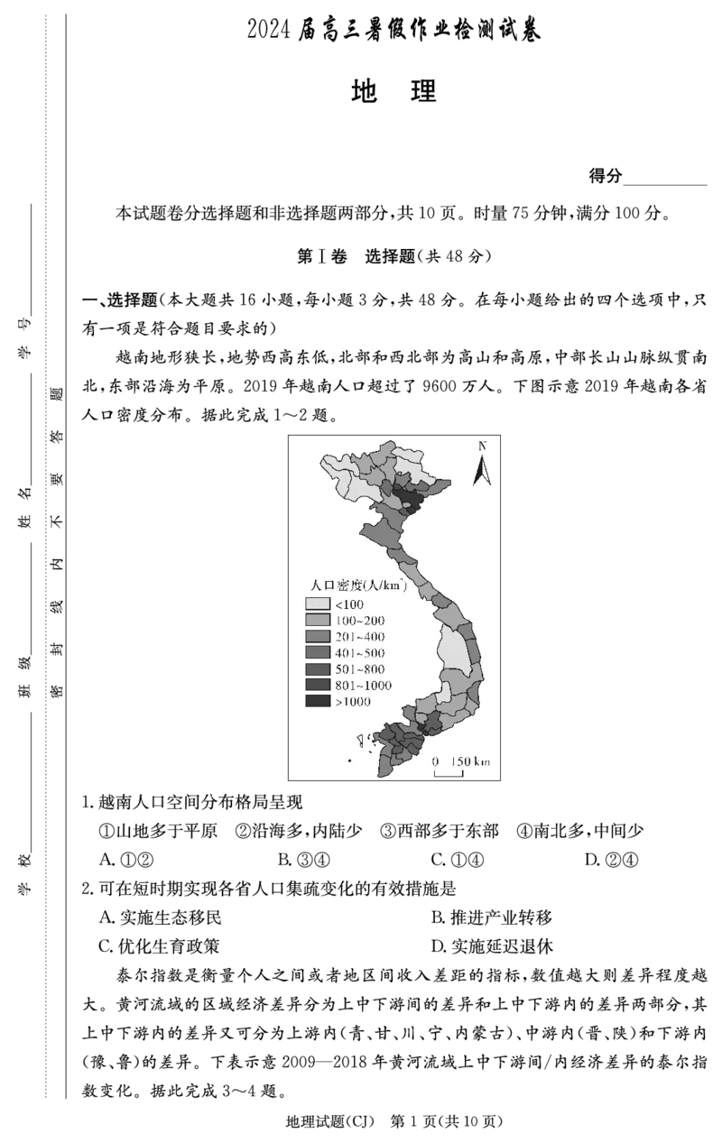 地理试卷（高三暑假作业检测CJ）_2023年8月_028月合集_2024届湖南省长沙市长郡中学高三上学期入学考试（暑假作业检测）