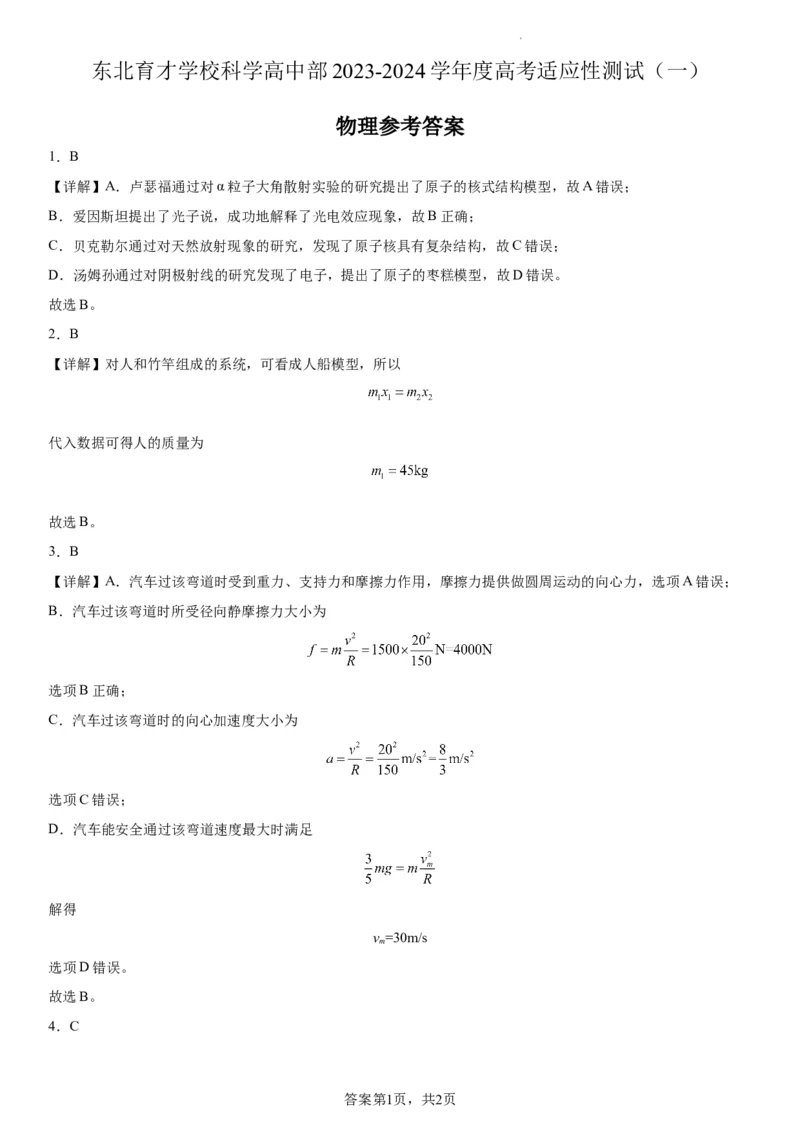 东北育才学校科学高中部2023-2024学年度高考适应性测试（一）物理参考答案_2023年7月_01每日更新_30号_2024届辽宁省沈阳市东北育才学校科学高中部高三高考适应性测试（一）