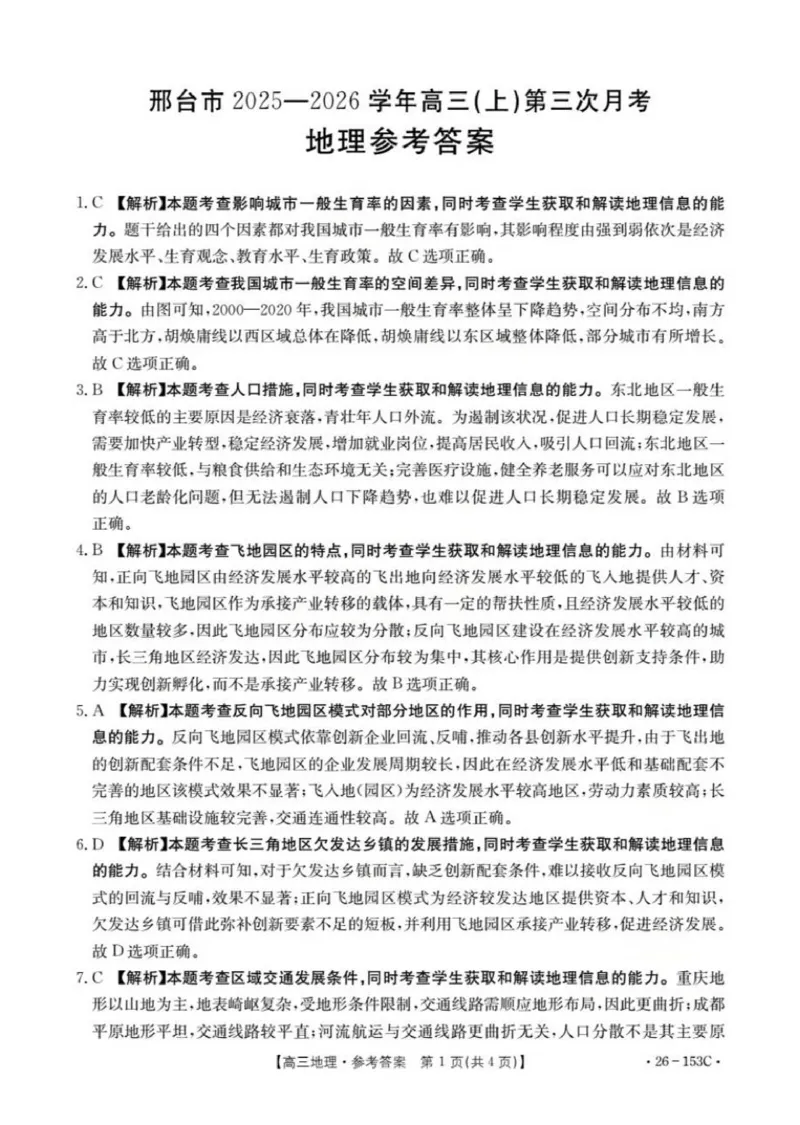 地理答案(已优化)(1)_2026年1月_260103河北省邢台市2025-2026学年高三上学期第三次月考（全科）_河北省邢台市2025-2026学年高三上学期第三次月考地理试题（含答案）