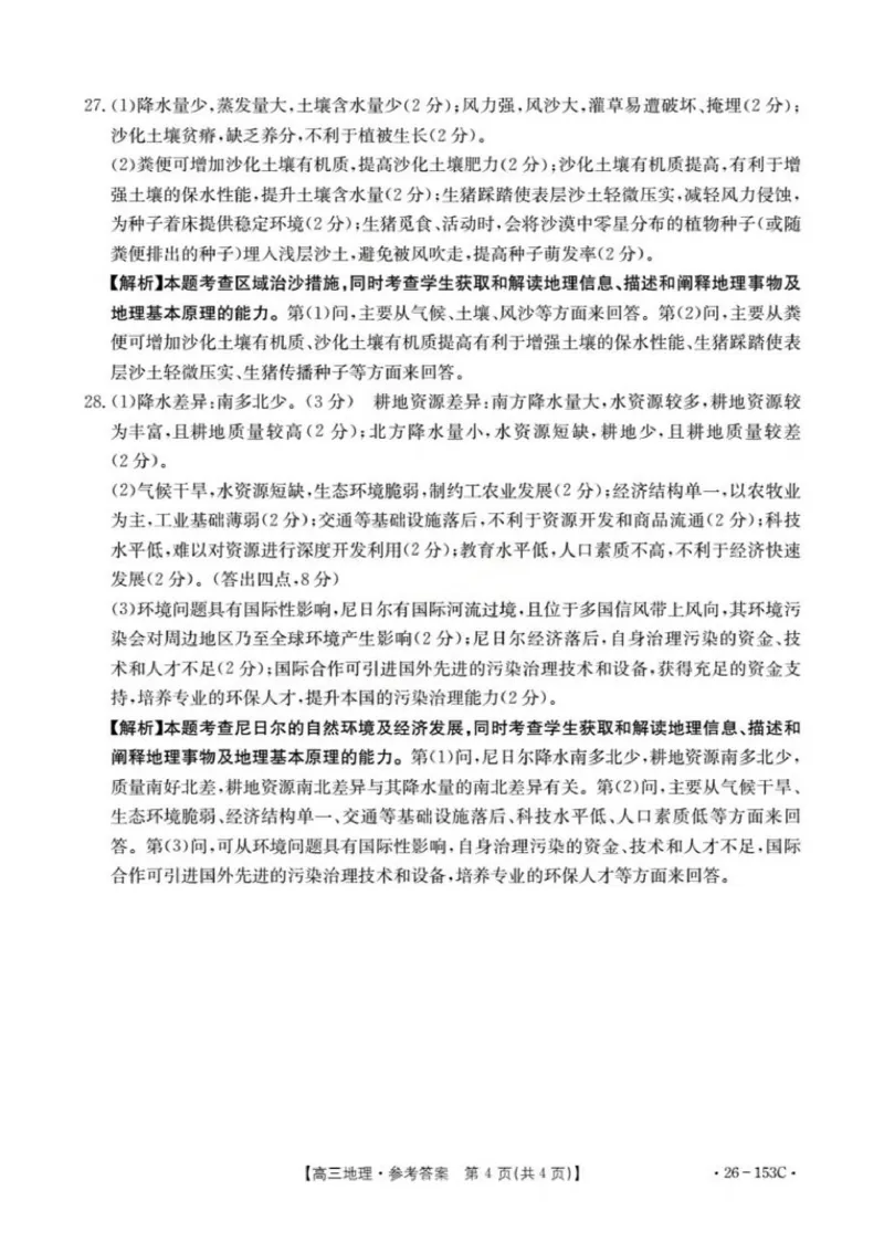 地理答案(已优化)(1)_2026年1月_260103河北省邢台市2025-2026学年高三上学期第三次月考（全科）_河北省邢台市2025-2026学年高三上学期第三次月考地理试题（含答案）