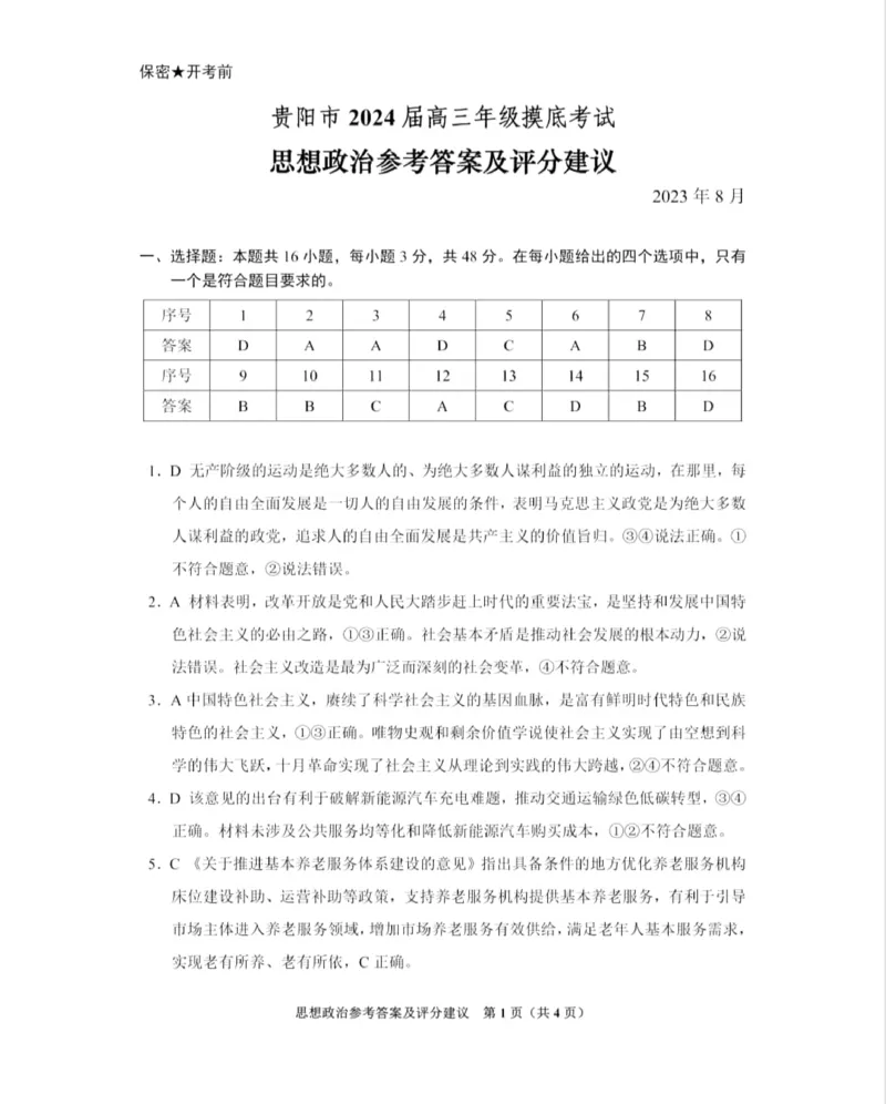 2024届贵州省贵阳市高三上学期开学考试政治答案_2023年8月_01每日更新_22号_2024届贵州省贵阳市高三上学期开学考试_贵州省贵阳市2024届高三上学期开学考试政治