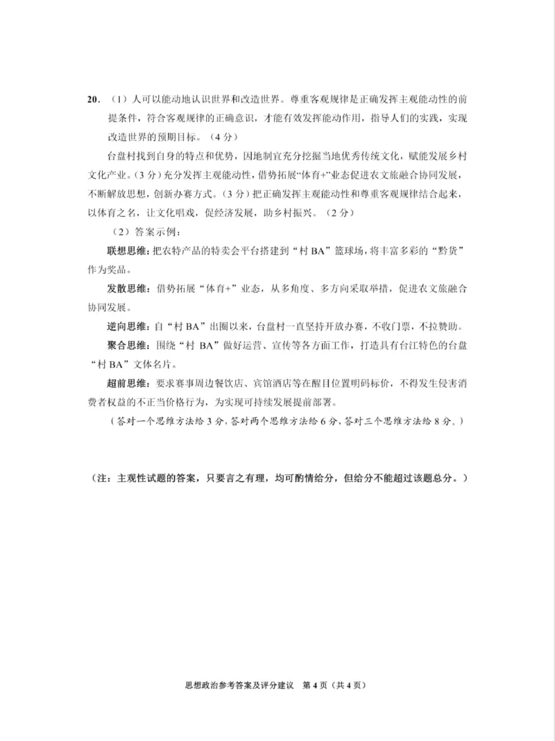 2024届贵州省贵阳市高三上学期开学考试政治答案_2023年8月_01每日更新_22号_2024届贵州省贵阳市高三上学期开学考试_贵州省贵阳市2024届高三上学期开学考试政治