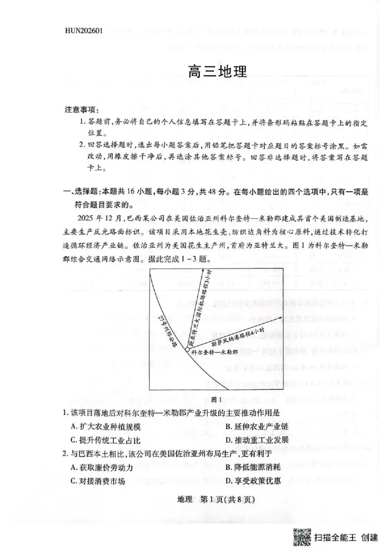 湖南省多校2025-2026学年高三上学期1月期末联考地理(1)_2026年1月_260128湖南省天一大联考高三2026年1月期末考试（怀化一模衡阳二模张家界一模湘西州一模）（全科）