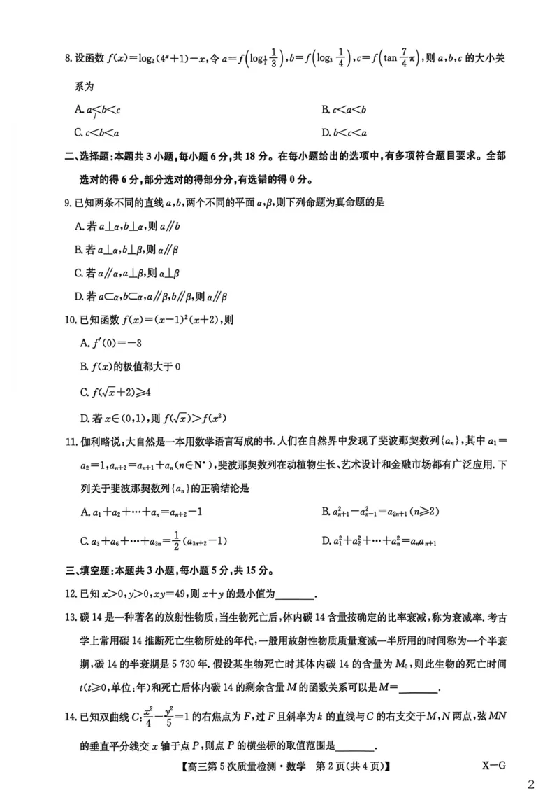 九师联盟2026届高三上学期第五次质量检测数学(X-G)(1)_2026年1月_260109九师联盟2026届高三上学期第五次质量检测（1月联考）（全科）