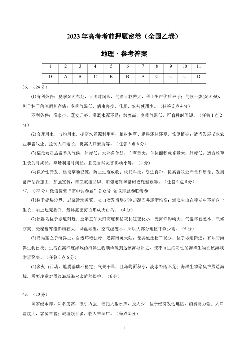 地理（全国乙卷）（参考答案）_2023高考押题卷_学易金卷-2023学科网押题卷（各科各版本）_2023学科网押题卷-学易金卷-地理_地理（全国乙卷）-学易金卷：2023年高考考前押题密卷