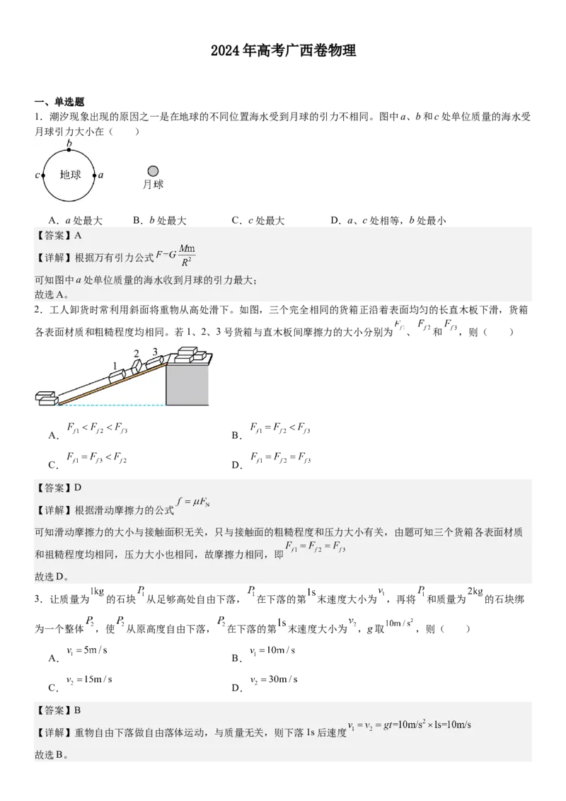 广西物理-答案-p_近10年高考真题汇编（必刷）_2024年高考真题_高考真题（截止6.29）_其他地方卷（目前搜集不完整）_广西卷（物、地）