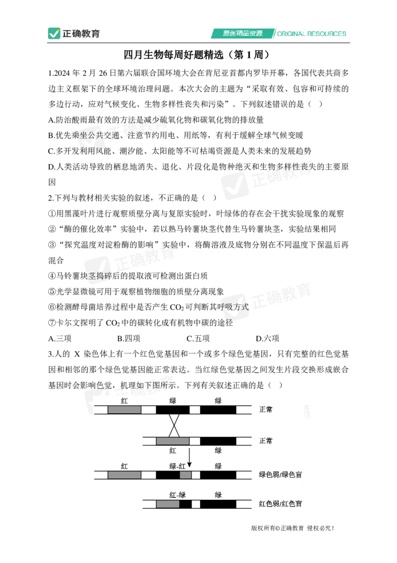四月生物每周好题精选（第1周）_2024高考押题卷_152024其他平台全系列_资料2024版（名校︱机构）备考押题资料_（冲刺高考）正确云&middot;四月每周好题精选（第1周）