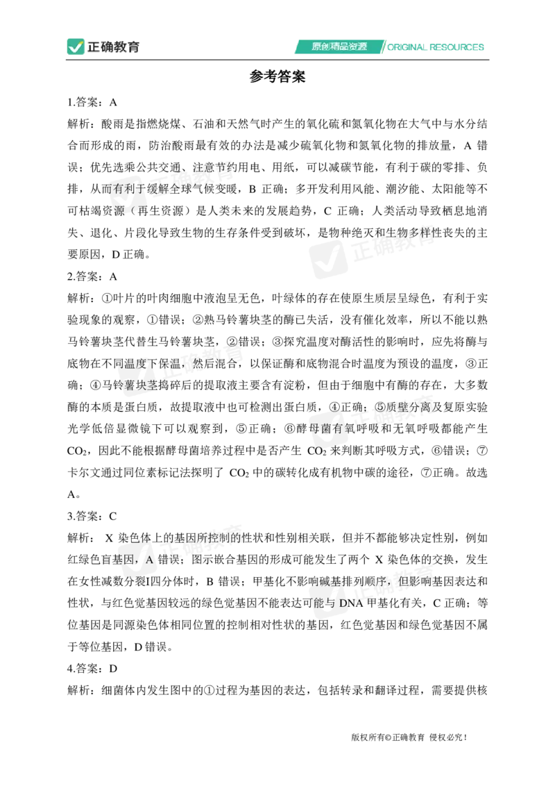 四月生物每周好题精选（第1周）_2024高考押题卷_152024其他平台全系列_资料2024版（名校︱机构）备考押题资料_（冲刺高考）正确云&middot;四月每周好题精选（第1周）