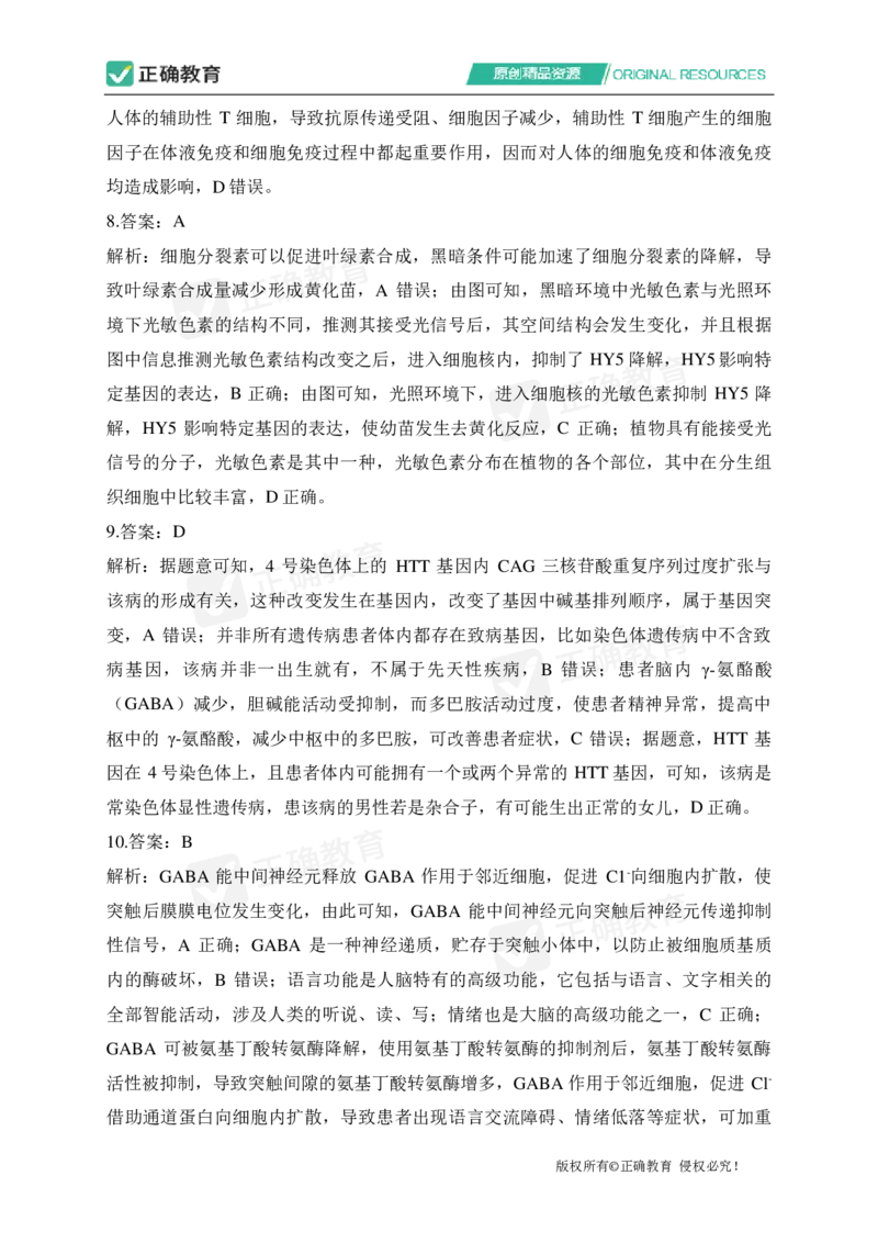 四月生物每周好题精选（第1周）_2024高考押题卷_152024其他平台全系列_资料2024版（名校︱机构）备考押题资料_（冲刺高考）正确云&middot;四月每周好题精选（第1周）