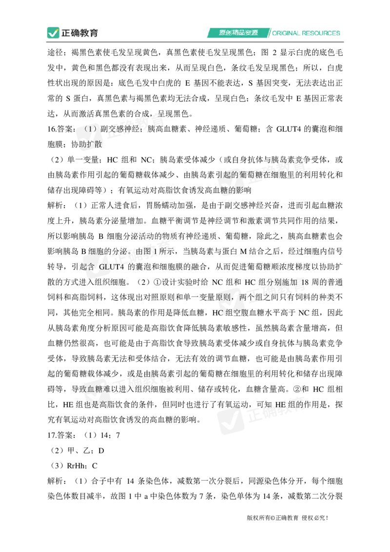 四月生物每周好题精选（第1周）_2024高考押题卷_152024其他平台全系列_资料2024版（名校︱机构）备考押题资料_（冲刺高考）正确云&middot;四月每周好题精选（第1周）