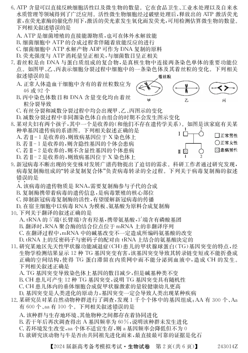243014Z-生物_2023年8月_01每日更新_29号_2024届甘肃省武威市四校联考高三上学期开学考试_甘肃省武威市四校联考2023-2024学年高三上学期开学考试生物试题+PDF版含答案