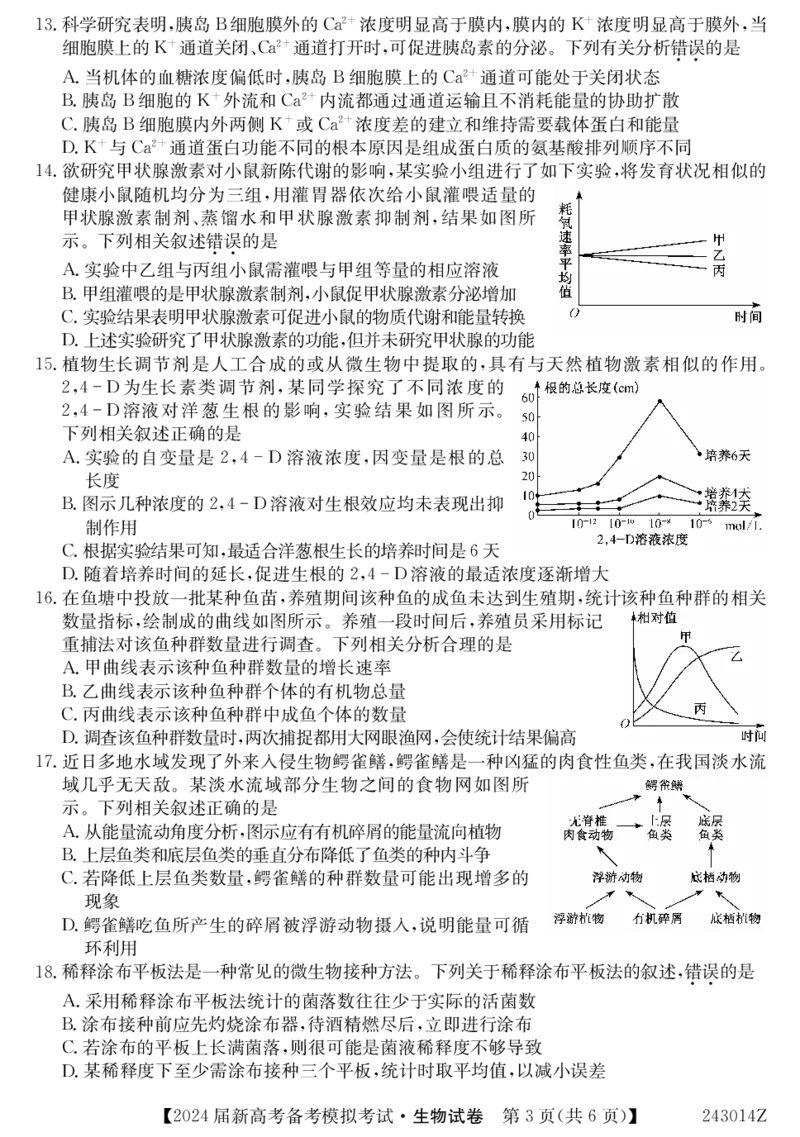 243014Z-生物_2023年8月_01每日更新_29号_2024届甘肃省武威市四校联考高三上学期开学考试_甘肃省武威市四校联考2023-2024学年高三上学期开学考试生物试题+PDF版含答案