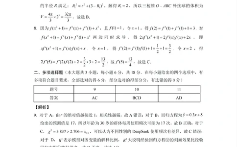 贵州省贵阳第一中学2025届高考适应性月考卷（八）数学答案_2025年5月_250529贵州省贵阳第一中学2025届高考适应性月考卷（八）（全科）
