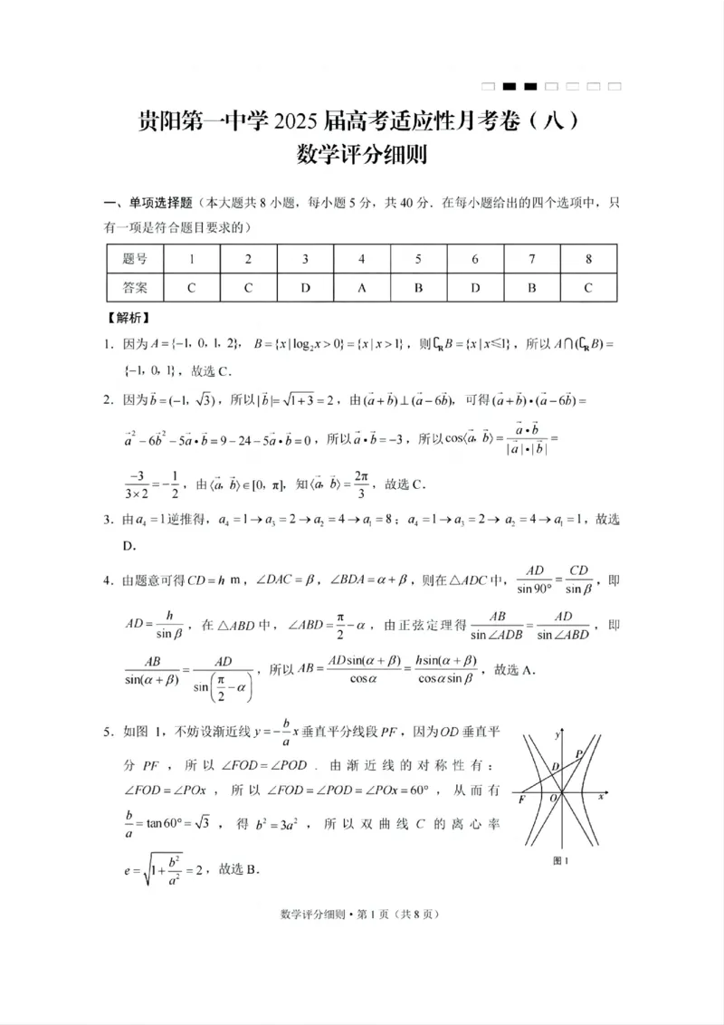 贵州省贵阳第一中学2025届高考适应性月考卷（八）数学答案_2025年5月_250529贵州省贵阳第一中学2025届高考适应性月考卷（八）（全科）