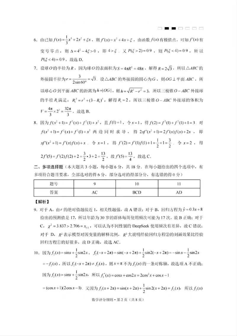 贵州省贵阳第一中学2025届高考适应性月考卷（八）数学答案_2025年5月_250529贵州省贵阳第一中学2025届高考适应性月考卷（八）（全科）