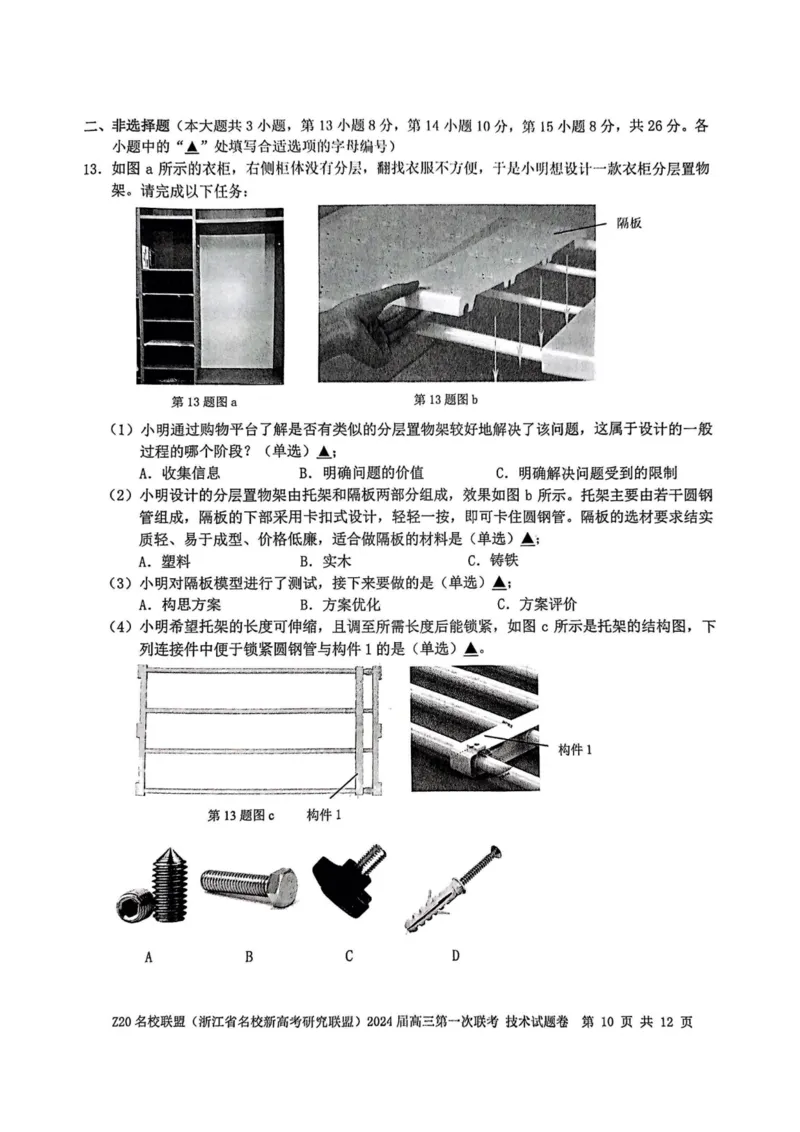 2024届Z20名校联盟（浙江省名校新高考研究联盟）高三第一次联考技术(1)_2023年8月_028月合集_2024届浙江省名校新高考研究联盟（Z20名校联盟）高三第一次联考