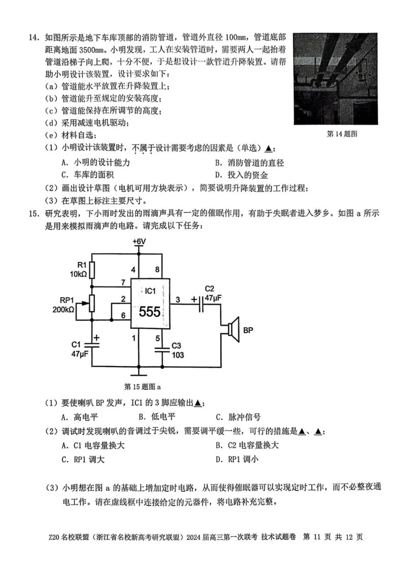 2024届Z20名校联盟（浙江省名校新高考研究联盟）高三第一次联考技术(1)_2023年8月_028月合集_2024届浙江省名校新高考研究联盟（Z20名校联盟）高三第一次联考