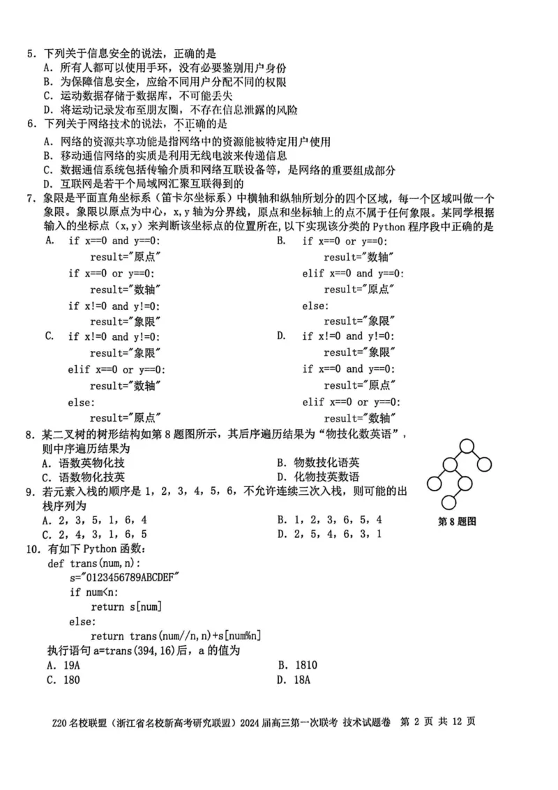 2024届Z20名校联盟（浙江省名校新高考研究联盟）高三第一次联考技术(1)_2023年8月_028月合集_2024届浙江省名校新高考研究联盟（Z20名校联盟）高三第一次联考