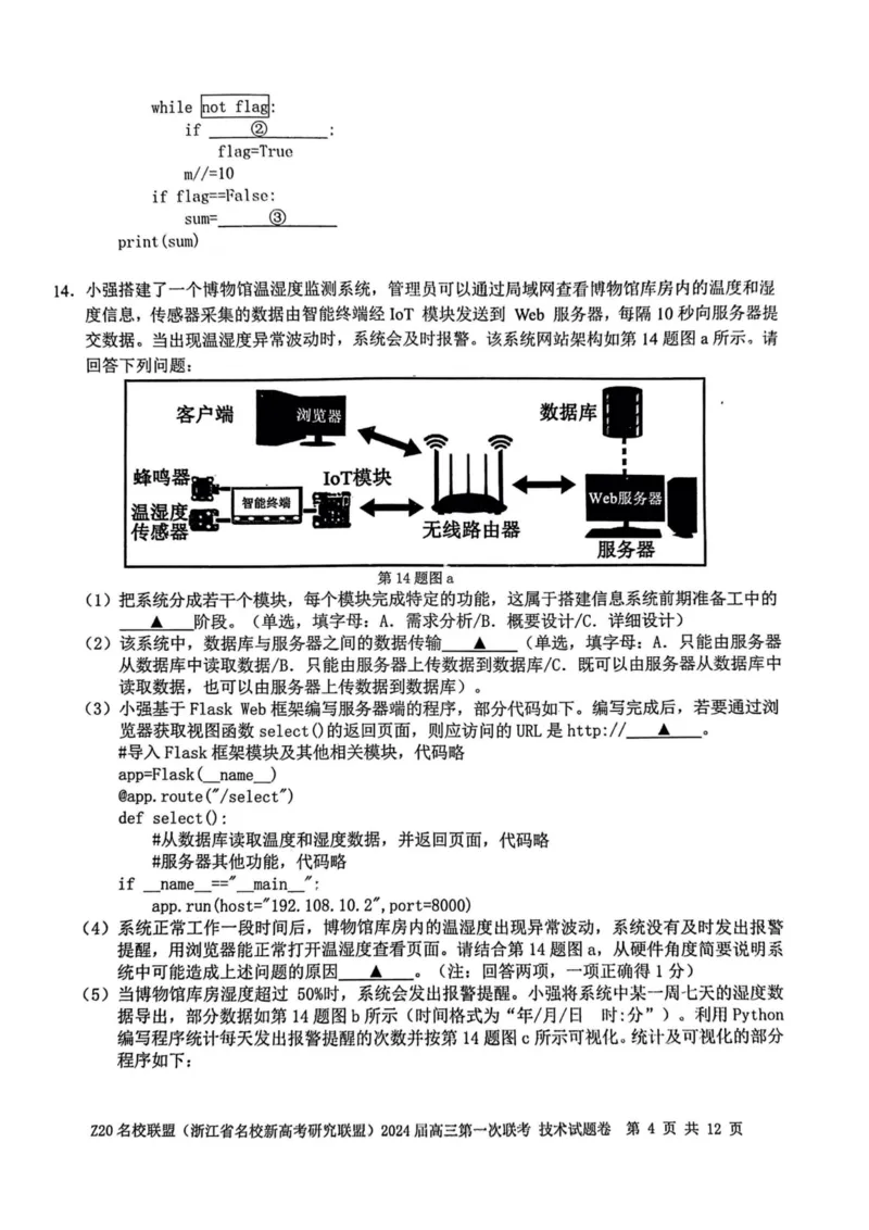 2024届Z20名校联盟（浙江省名校新高考研究联盟）高三第一次联考技术(1)_2023年8月_028月合集_2024届浙江省名校新高考研究联盟（Z20名校联盟）高三第一次联考