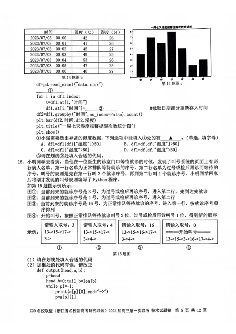2024届Z20名校联盟（浙江省名校新高考研究联盟）高三第一次联考技术(1)_2023年8月_028月合集_2024届浙江省名校新高考研究联盟（Z20名校联盟）高三第一次联考