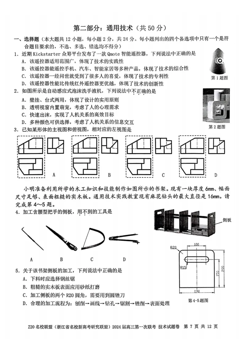 2024届Z20名校联盟（浙江省名校新高考研究联盟）高三第一次联考技术(1)_2023年8月_028月合集_2024届浙江省名校新高考研究联盟（Z20名校联盟）高三第一次联考