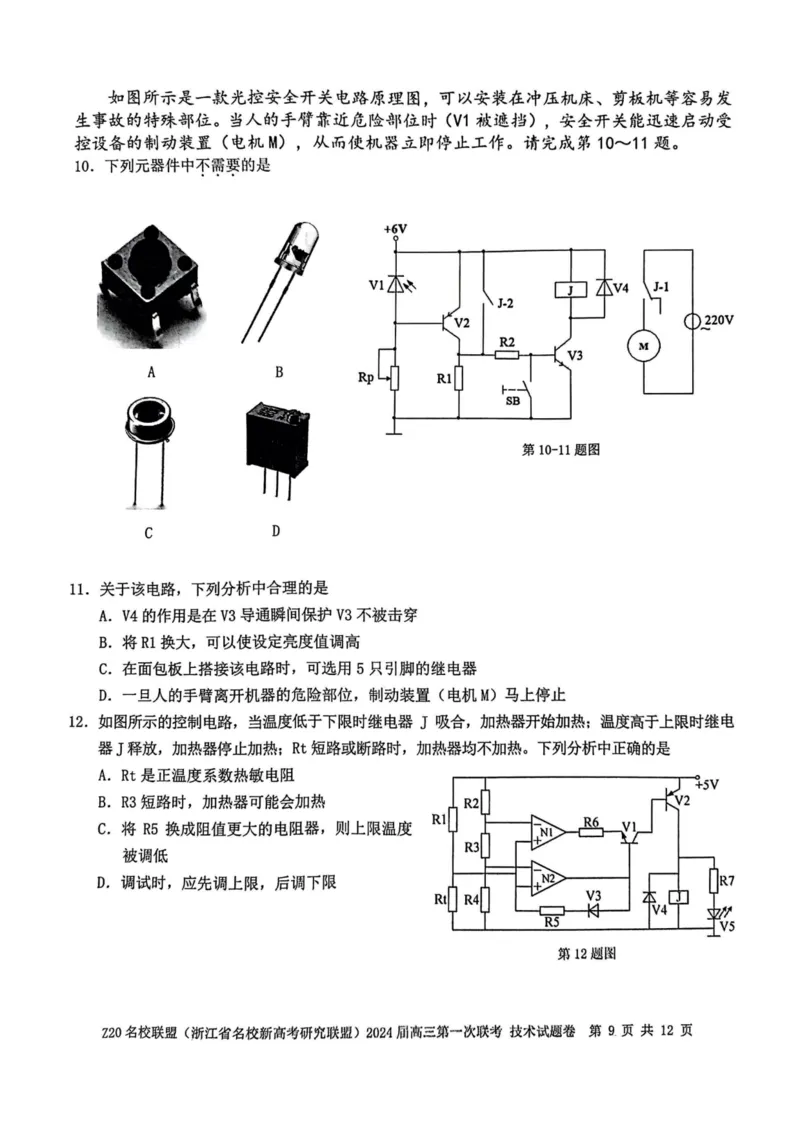 2024届Z20名校联盟（浙江省名校新高考研究联盟）高三第一次联考技术(1)_2023年8月_028月合集_2024届浙江省名校新高考研究联盟（Z20名校联盟）高三第一次联考