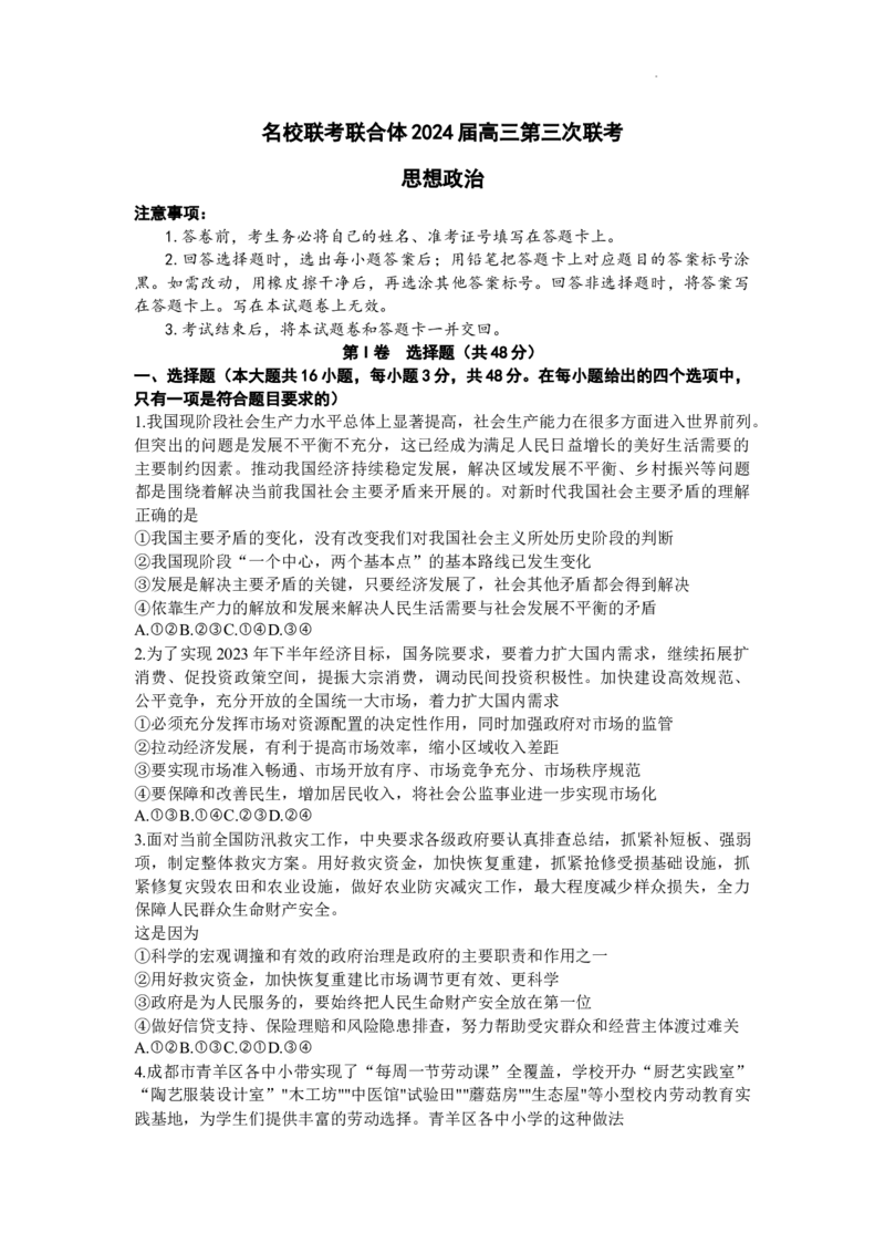 2024届湖南炎德英才大联考名校联考联合体高三第三次联考政治(1)_2023年10月_01每日更新_28号_2024届湖南炎德英才大联考名校联考联合体高三第三次联考