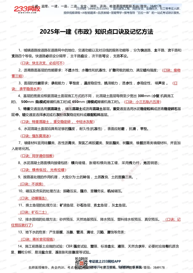 233-市政-记忆口诀大全（70条）_2026年一级建造师_2026年一建市政_2025年一建市政SVIP_01-精华文档✿电子教材✿历年真题_79-市政《记忆口诀大全》233