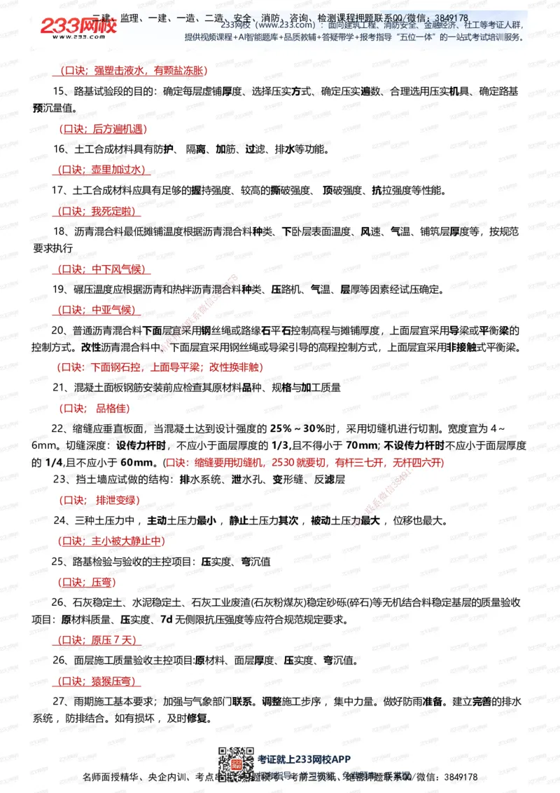 233-市政-记忆口诀大全（70条）_2026年一级建造师_2026年一建市政_2025年一建市政SVIP_01-精华文档✿电子教材✿历年真题_79-市政《记忆口诀大全》233