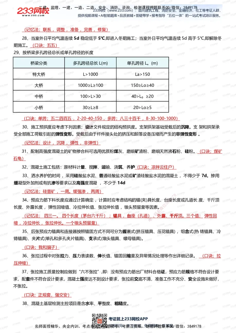 233-市政-记忆口诀大全（70条）_2026年一级建造师_2026年一建市政_2025年一建市政SVIP_01-精华文档✿电子教材✿历年真题_79-市政《记忆口诀大全》233