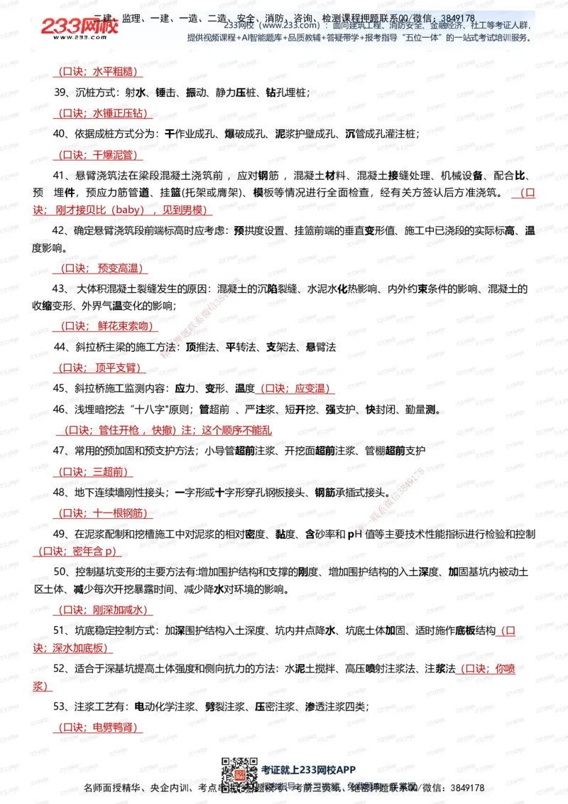 233-市政-记忆口诀大全（70条）_2026年一级建造师_2026年一建市政_2025年一建市政SVIP_01-精华文档✿电子教材✿历年真题_79-市政《记忆口诀大全》233