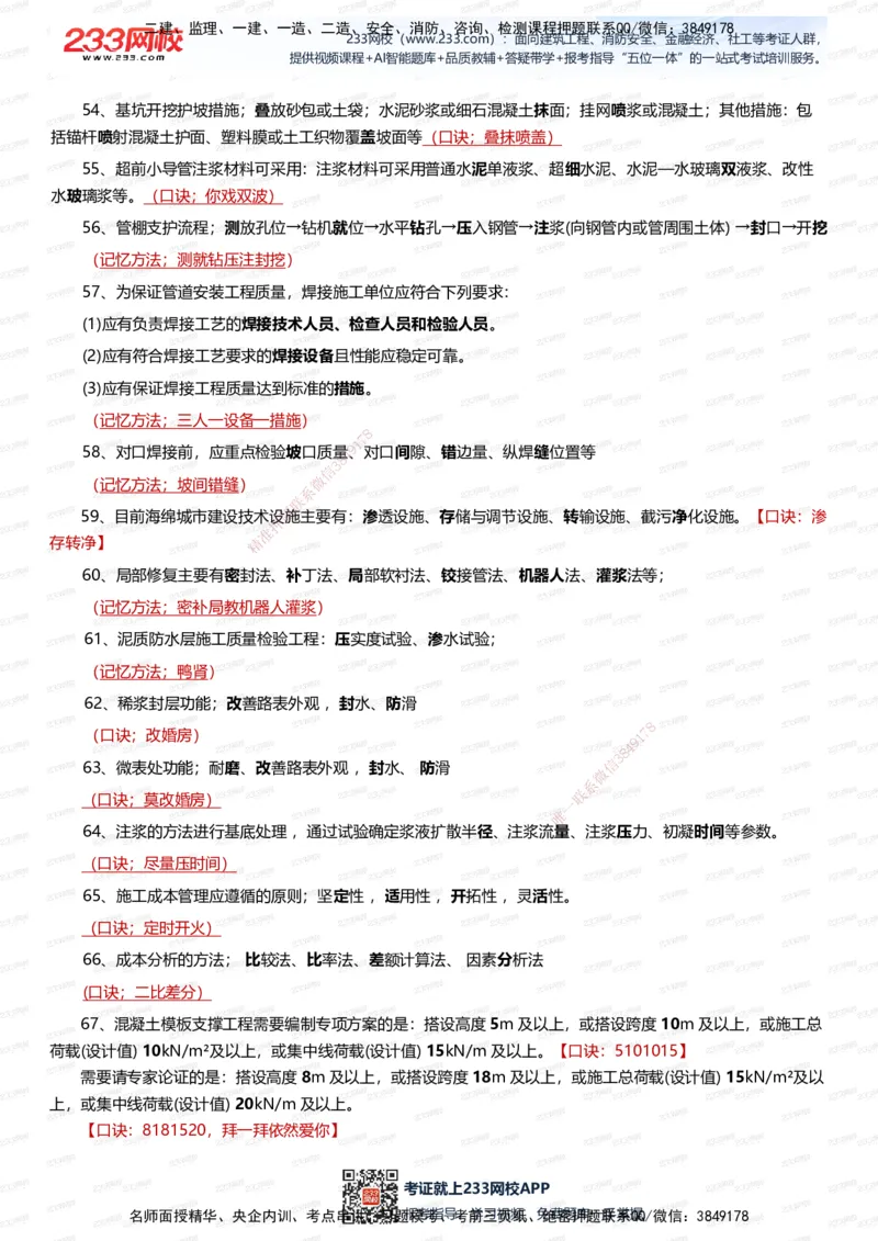 233-市政-记忆口诀大全（70条）_2026年一级建造师_2026年一建市政_2025年一建市政SVIP_01-精华文档✿电子教材✿历年真题_79-市政《记忆口诀大全》233