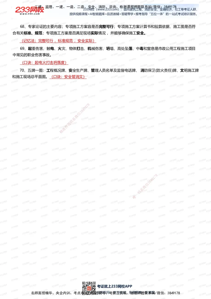 233-市政-记忆口诀大全（70条）_2026年一级建造师_2026年一建市政_2025年一建市政SVIP_01-精华文档✿电子教材✿历年真题_79-市政《记忆口诀大全》233