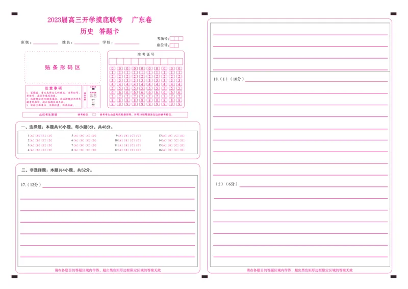 历史答题卡_2023年7月_01每日更新_23号_2023届百师联盟高三8月开学摸底大联考（新高考）_广东省2023届高三上学期8月开学摸底大联考历史试题