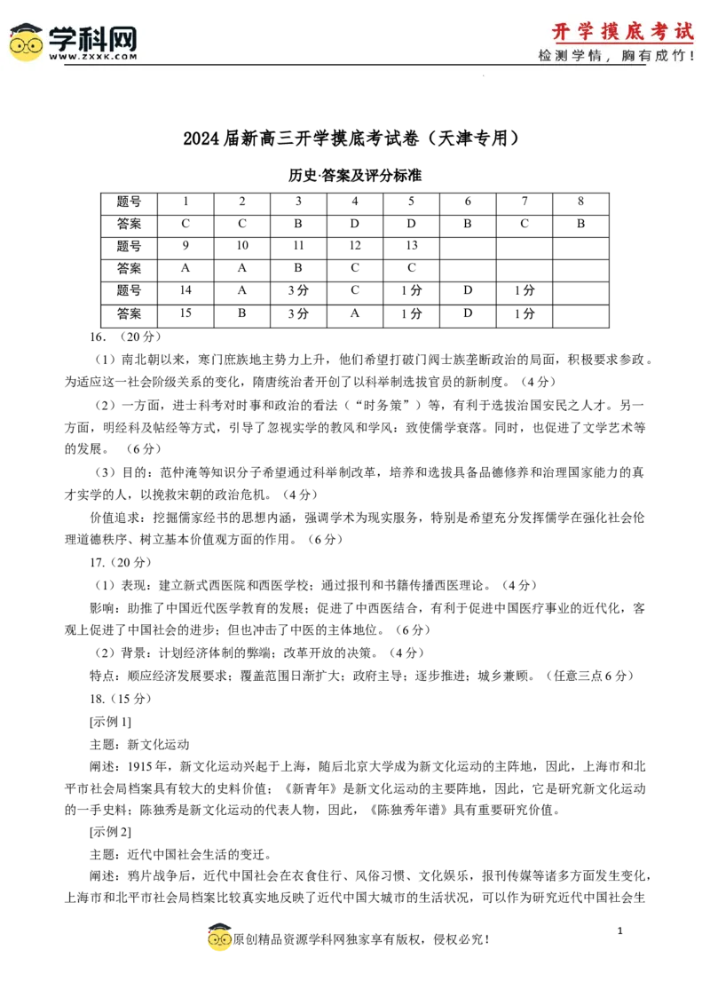 历史-2024届新高三开学摸底考试卷（天津专用）（答案及评分标准）_2024届新高三开学摸底考试卷_历史-2024届新高三开学摸底考试卷_历史-2024届新高三开学摸底考试卷（天津专用）