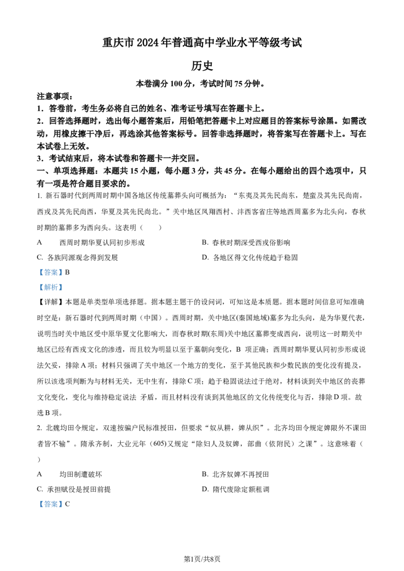 2024年高考历史试卷（重庆）（选择题部分）（解析卷）_重庆历史24已更_2012-2024&middot;（重庆）历史高考真题