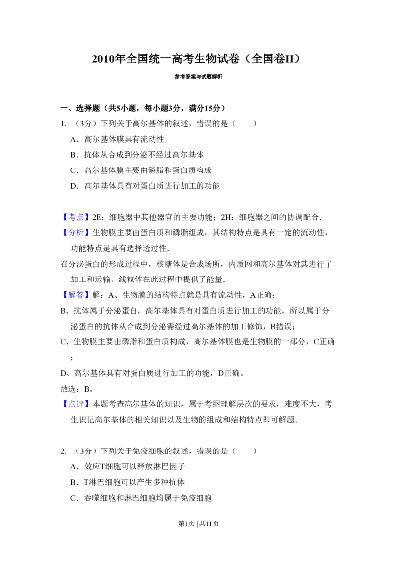 2010年高考生物试卷（全国卷Ⅱ）（解析卷）_生物历年高考真题_新&middot;PDF版2008-2025&middot;高考生物真题_生物（按省份分类）2008-2025_2008-2024&middot;（甘肃）生物高考真题