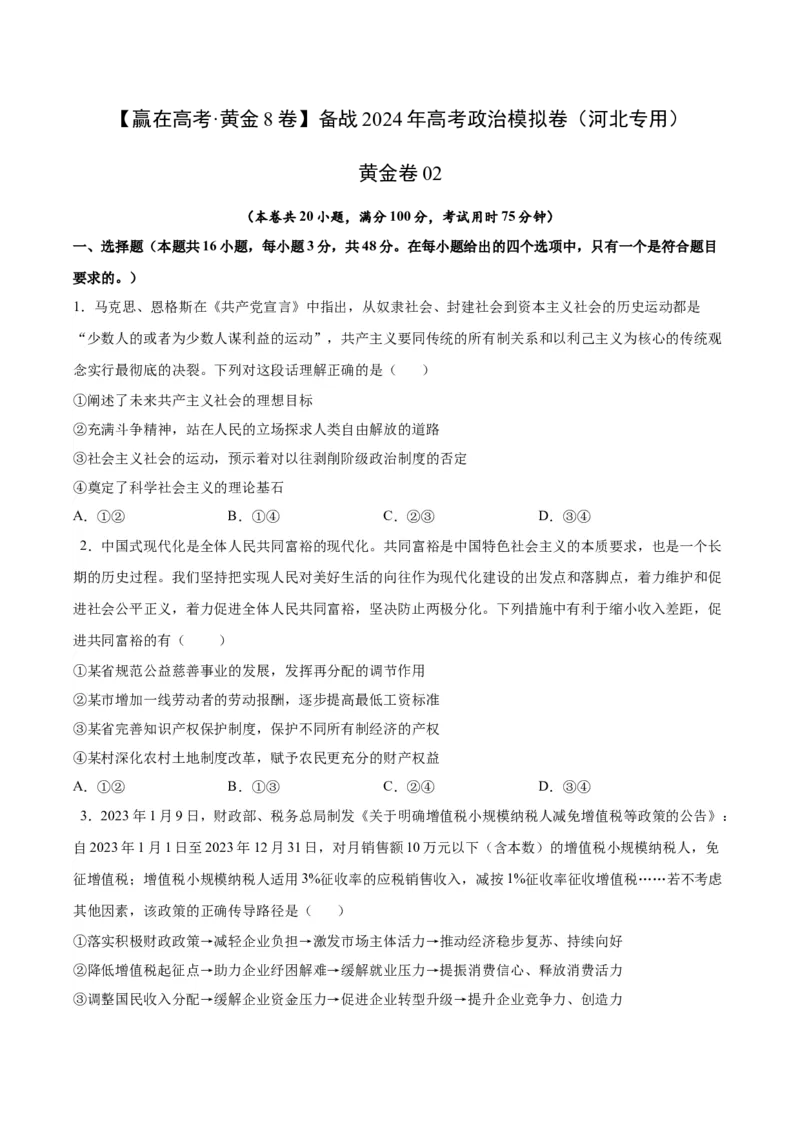 备战2024年高考政治模拟卷02（河北专用）（考试版）_2024高考押题卷_92024赢在高考全系列_（通用版）2024《赢在高考&middot;黄金预测卷》（九科全）各八套